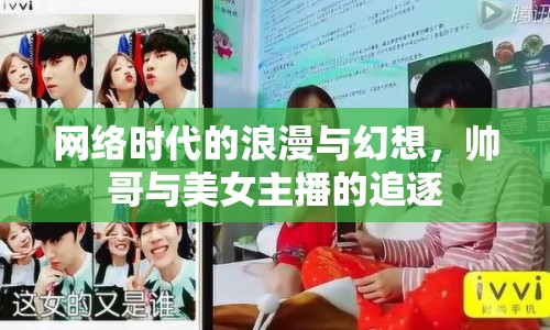 網(wǎng)絡(luò)時代的浪漫與幻想，帥哥與美女主播的追逐