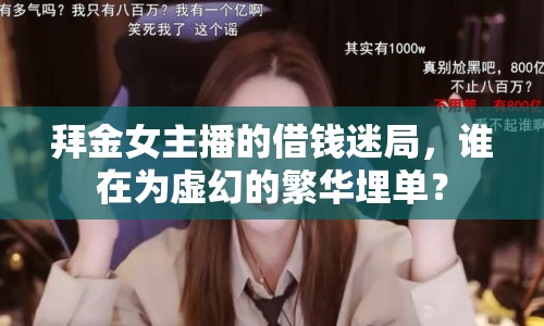 拜金女主播的借錢迷局，誰在為虛幻的繁華埋單？