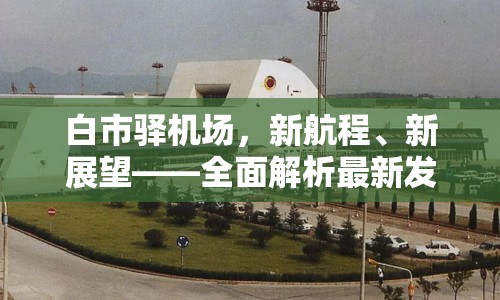 白市驛機場，新航程、新展望——全面解析最新發(fā)展動態(tài)