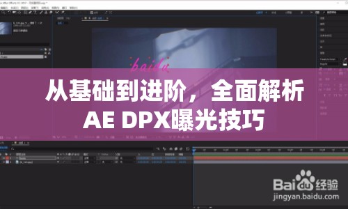 從基礎(chǔ)到進(jìn)階，全面解析AE DPX曝光技巧