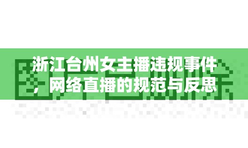 浙江臺(tái)州女主播違規(guī)事件，網(wǎng)絡(luò)直播的規(guī)范與反思