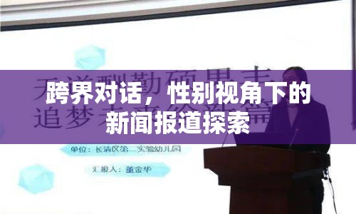 跨界對(duì)話，性別視角下的新聞報(bào)道探索