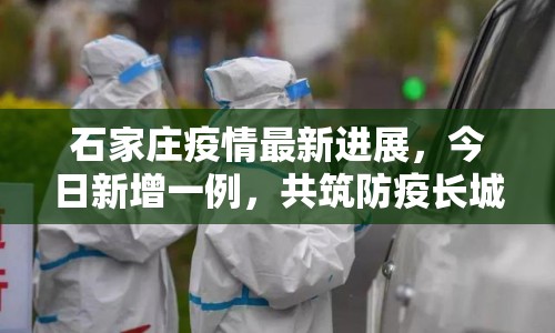 石家莊疫情最新進(jìn)展，今日新增一例，共筑防疫長城