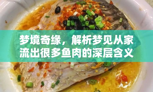 夢(mèng)境奇緣，解析夢(mèng)見(jiàn)從家流出很多魚(yú)肉的深層含義與心理啟示