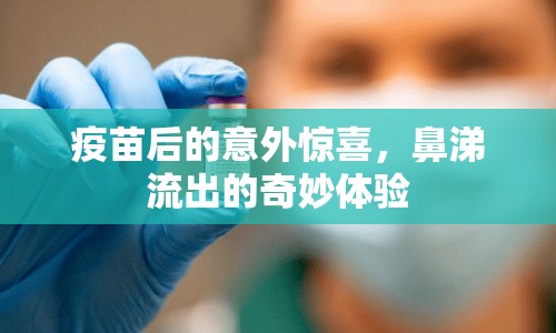 疫苗后的意外驚喜，鼻涕流出的奇妙體驗(yàn)