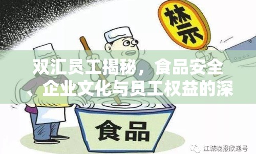 雙匯員工揭秘，食品安全、企業(yè)文化與員工權(quán)益的深度剖析