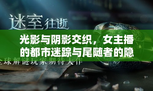 光影與陰影交織，女主播的都市迷蹤與尾隨者的隱秘追蹤