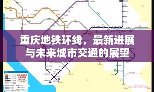 重慶地鐵環(huán)線(xiàn)，最新進(jìn)展與未來(lái)城市交通的展望