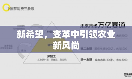 新希望，變革中引領(lǐng)農(nóng)業(yè)新風(fēng)尚