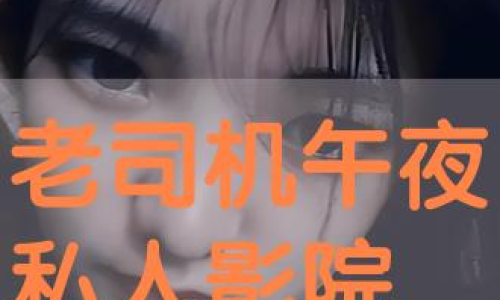 午夜福利深夜小電影:深夜的隱秘誘惑