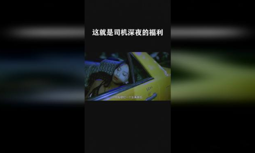 深夜福利免費播放十分鐘:深夜限時福利探討