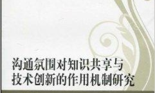 網(wǎng)絡時代下的知識共享與創(chuàng)新，交流孕育新知識的源泉