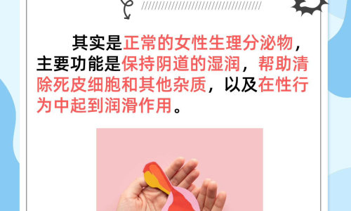 下體流出透明液體是什么？解讀身體的小秘密