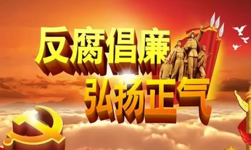 遼寧反貪最新消息，堅(jiān)決打擊貪污腐敗，構(gòu)建清廉遼寧